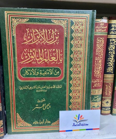 نزل الابرار بالعلم الماثور في الادعية 1/2